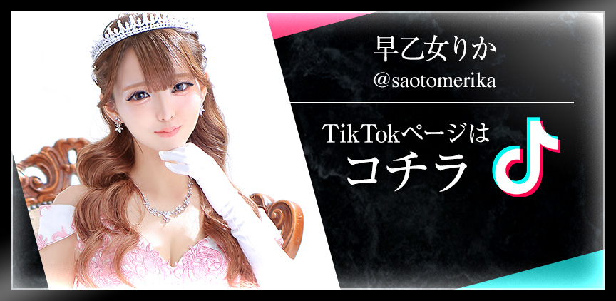 早乙女りか【サオトメリカ】 TikTokページはコチラ