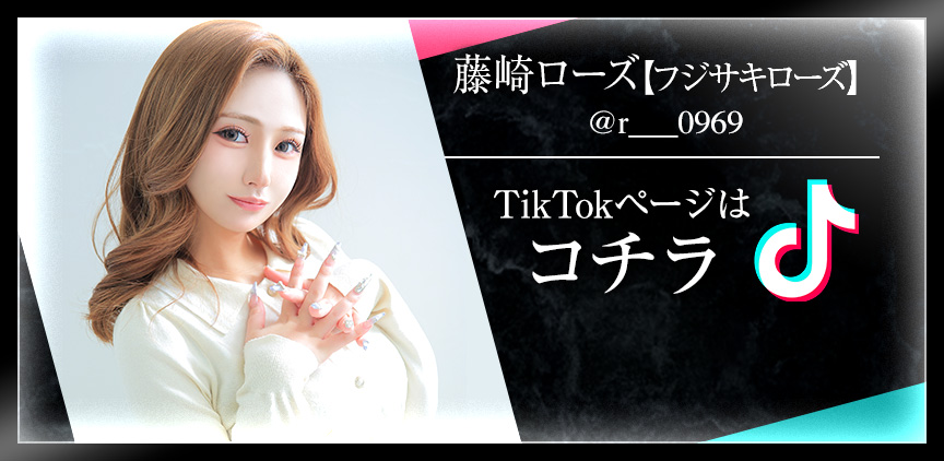 藤崎ローズ【フジサキローズ】 TikTokページはコチラ