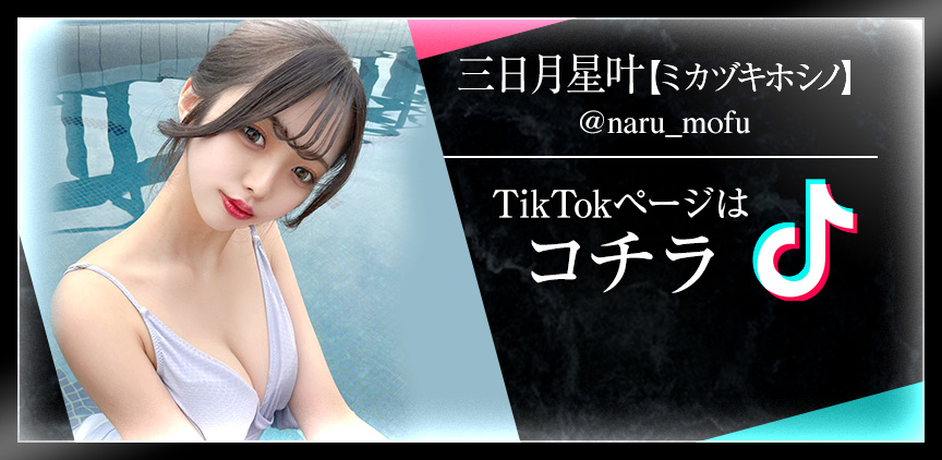 三日月星叶【ミカヅキホシノ】 TikTokページはコチラ